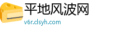 平地风波网 平地风波网